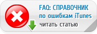 F.A.Q.: ���������� �� ������� iTunes!