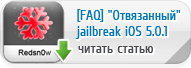 [FAQ] ������������� ���������� iOS 5.0.1